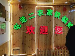 门面-屯老二农家铁锅炖·行业领军者(梅江店)
