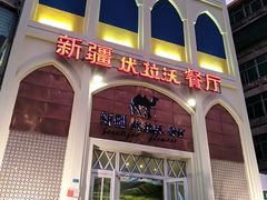 -新疆伏拉沃餐厅(白龙南路店)