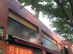 -阿婆油墩子(五里桥路188弄小区店)