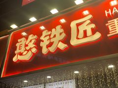 -憨铁匠火锅(红山6979店)