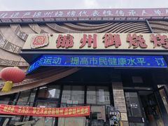 -锦州御烧烤·形象店(人民街店)