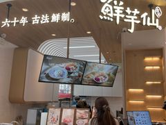 -鲜芋仙(中环百联2店)