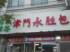 门面-津门永胜包子铺(哈尔滨道总店)