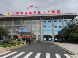 -上海市浦东新区人民医院儿科