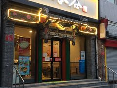 -和合谷(东四北大街店)