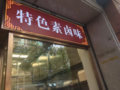 门面-功德林(南京西路店)