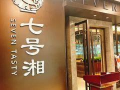 门面-七号湘(南湖路店)