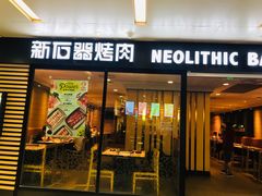 -新石器烤肉(南站店)