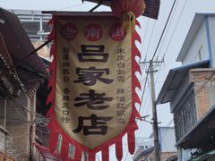 -吕家米皮
