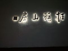 -桂语山房(满觉陇店)