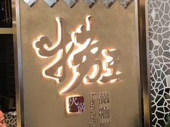 -捞王锅物料理(上海世茂广场店)