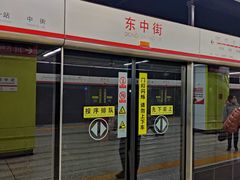 -东中街(地铁站)