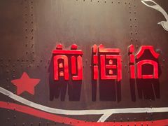 -前海沿·青岛菜(五四广场永旺店)