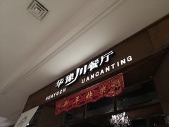 门面-华豫川酒家(大卫城店)