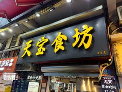 -天宝食坊·啫啫煲大排档(西华路店)