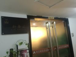 -轩舞汇·爵士舞街舞训练营