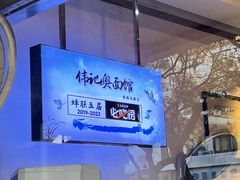 -伟记奥面馆(白塔东路店)