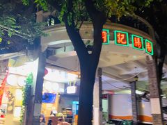 门面-西关明记肠粉(荔枝湾店)