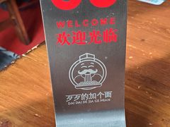 -歹歹的加个面过油肉拌面