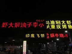 -五七小李子油焖大虾(总店)