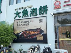 -峰厨大鱼泡饼·天津菜(西青大学城店)