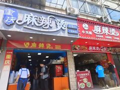 -重庆麻辣烫(国权路店)