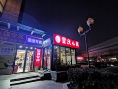 门面-重庆小面(贵友大厦店)