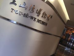 -土山湾博物馆