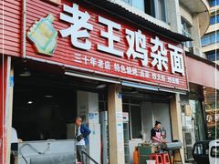门面-老王鸡杂面