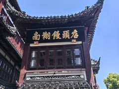 -南翔馒头店(豫园店)