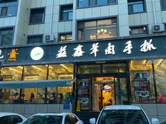 门面-清真·益鑫羊肉手抓馆(花园北街店)