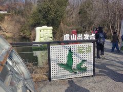 -虞山风景区