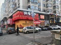 -張飛扒肉·龙江非遗(道外店)