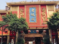 门面-老码头火锅(玉林店)