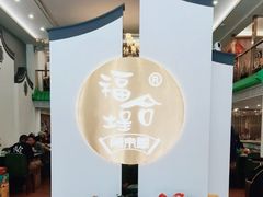 -福合埕牛肉火锅(长平国新店)