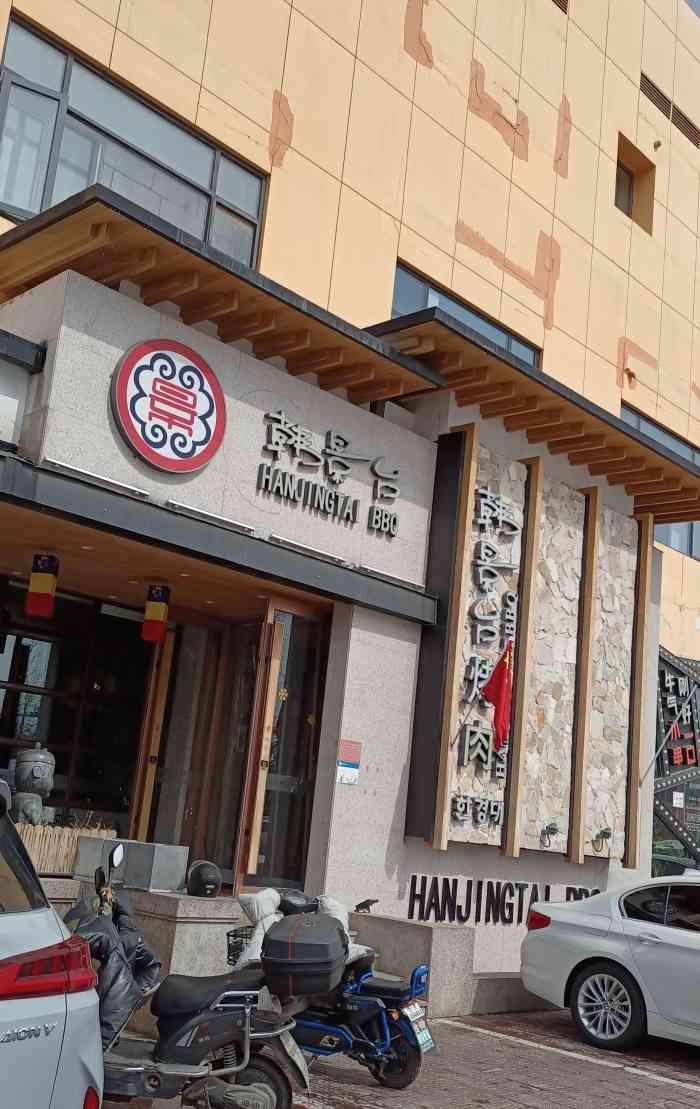 韩景台烤肉黄村店