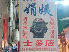 -娟姨第一娟猪脚姜(第十甫路店)