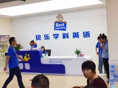 -贝乐少儿英语·全外教(滨江中心)