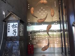 -松子料理(亮马桥店)
