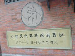 -大韩民国临时政府旧址