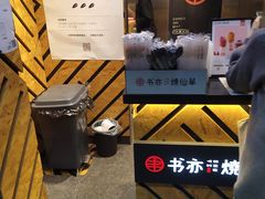 -书亦烧仙草(汽车西站店)