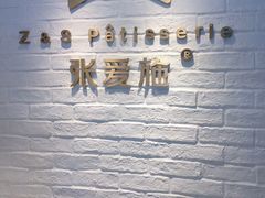 -张爱施法式西餐厅(汉街店)