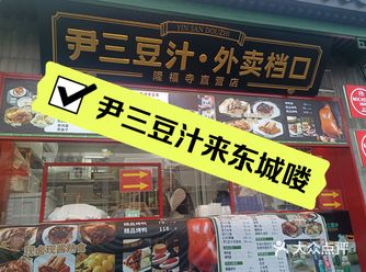 尹三豆汁开到大佛寺喽 就在隆福医院附近，堪称米其林早