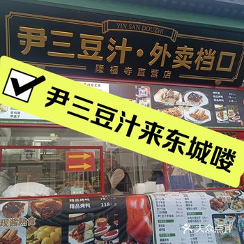 尹三豆汁开到大佛寺喽 就在隆福医院附近，堪称米其林早