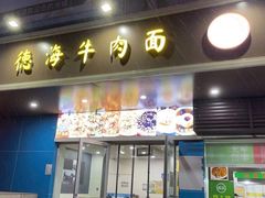 -德海牛肉面(武警医院店)