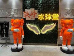 -水沐堂·漫温泉(居然雅苑店)