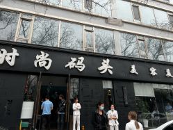 -时尚码头