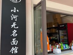 -小河无名面馆