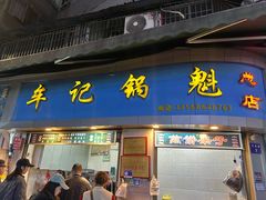 -牟记锅魁(总店)