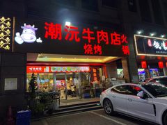 -潮沅牛肉店火锅(清布店)